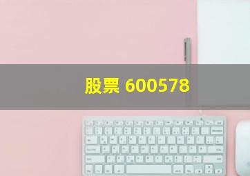 股票 600578